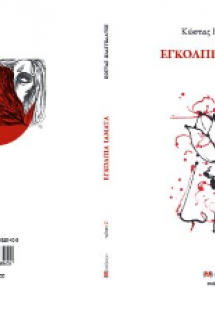 Εγκόλπια ιάματα