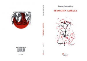 Εγκόλπια ιάματα