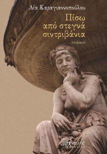 Πίσω από στεγνά συντριβάνια