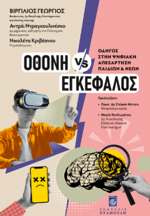Οθόνη vs Εγκέφαλος: Οδηγός στην Ψηφιακή Απεξάρτηση Παιδ...