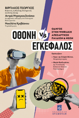 Οθόνη vs Εγκέφαλος: Οδηγός στην Ψηφιακή Απεξάρτηση Παιδιών