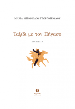 Ταξίδι με τον Πήγασο