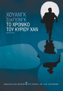 Το χρονικό του κυρίου Χαν