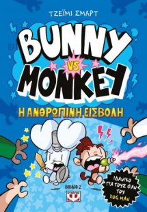 Bunny vs Monkey 2 - Η ανθρώπινη εισβολή