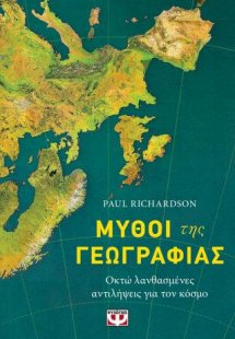 Μύθοι της γεωγραφίας