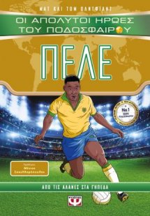 Οι απόλυτοι ήρωες του ποδοσφαίρου: Πελέ