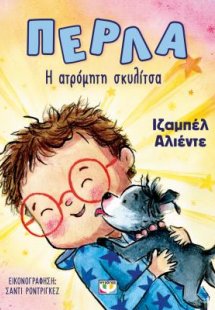 Πέρλα, η ατρόμητη σκυλίτσα