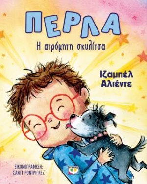 Πέρλα, η ατρόμητη σκυλίτσα