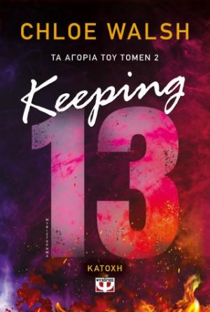 Boys of Tommen 2: Keeping 13 - Κατοχή