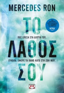 Το λάθος σου