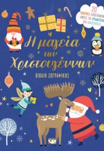 Η μαγεία των Χριστουγέννων - βιβλίο ζωγραφικής