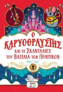 Ο Καρυοθραύστης και οι σκανταλιές του βασιλιά των ποντι...