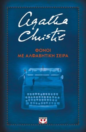 Φόνοι με αλφαβητική σειρά - σκληρόδετη έκδοση