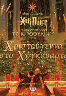 Χριστούγεννα στο Χόγκουαρτς
