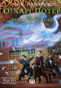 Ο Χάρι Πότερ και το τάγμα του φοίνικα - εικονογραφημένη...