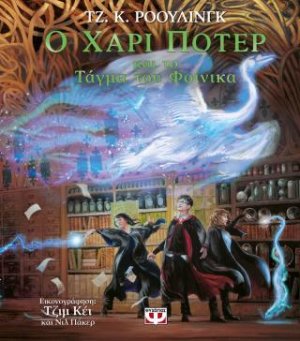 Ο Χάρι Πότερ και το τάγμα του φοίνικα - εικονογραφημένη έκδοση