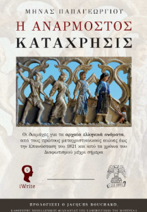 Η Ανάρμοστος Κατάχρησις