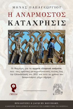 Η Ανάρμοστος Κατάχρησις