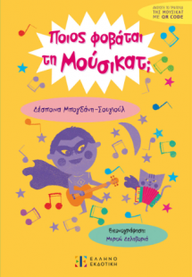 Ποιος φοβάται τη Μούσικατ;
