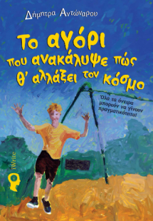 Το αγόρι που ανακάλυψε πως θα αλλάξει τον κόσμο