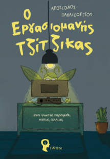 Ο εργασιομανής τζίτζικας