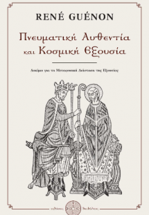 Πνευματική Αυθεντία και Κοσμική Εξουσία