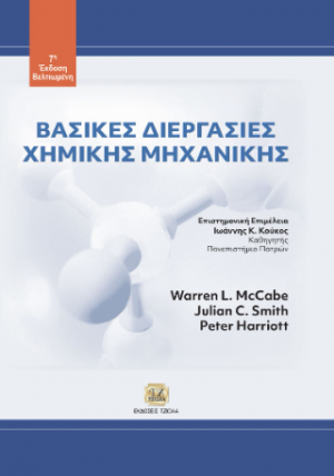 Βασικές Διεργασίες Χημικής Μηχανικής, 7η Βελτιωμένη Έκδοση