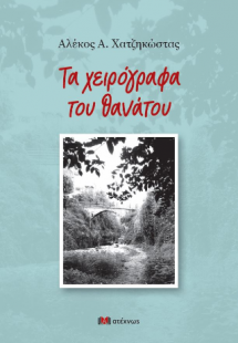 Τα χειρόγραφα του θανάτου