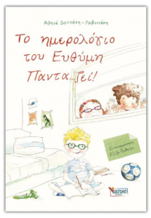 Το ημερολόγιο του Ευθύμη Παντα...ζεί!