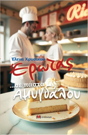 Έρωτας ...σε πάστα αμυγδάλου