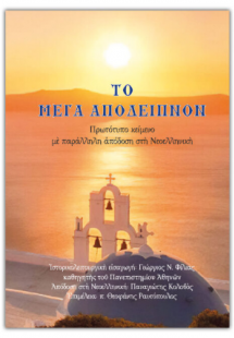 Το Μέγα Απόδειπνον
