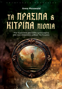 Τα πράσινα και τα κίτρινα πιόνια