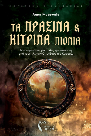 Τα πράσινα και τα κίτρινα πιόνια