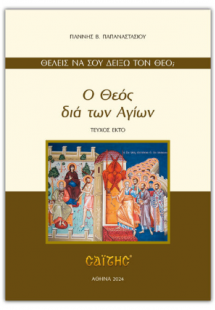 Ο Θεός διά των Αγίων