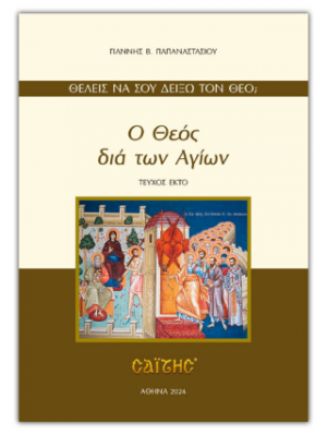 Ο Θεός διά των Αγίων