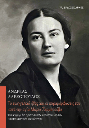 Tο ευαγγελικό ήθος και οι παραμορφώσεις του κατά την αγία Μαρία Σκομπτσόβα