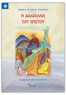 Η Διδασκαλία του Χριστού