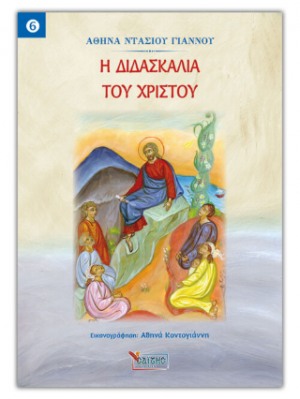 Η Διδασκαλία του Χριστού