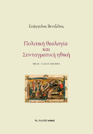 Πολιτική θεολογία και Συνταγματική ηθική