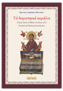 Τα θεομητορικά κειμήλια