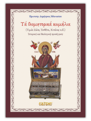 Τα θεομητορικά κειμήλια