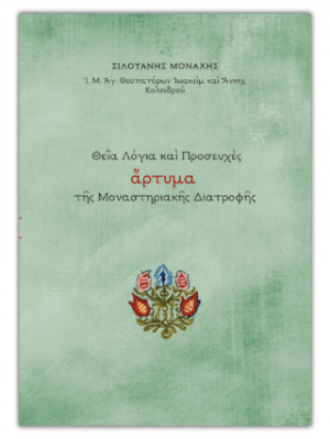 Θεία λόγια και προσευχές