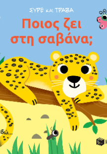 Ποιος ζει στη σαβάνα
