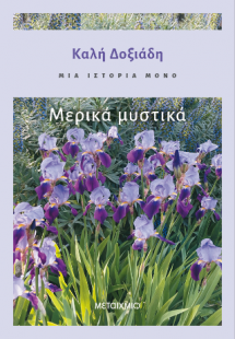 Μια ιστορία μόνο - Μέρος 3ο: Μερικά μυστικά
