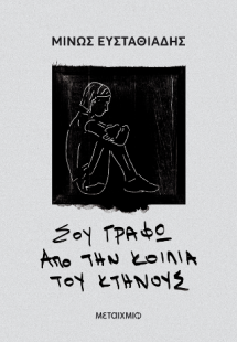 Σου γράφω από την κοιλιά του κτήνους