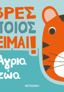 Βρες ποιος είμαι! Άγρια ζώα