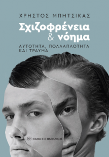 Σχιζοφρένεια και νόημα