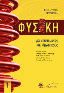 Φυσική για Επιστήμονες και Μηχανικούς