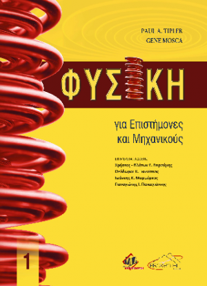 Φυσική για Επιστήμονες και Μηχανικούς