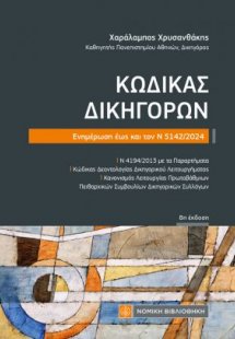 Κώδικας Δικηγόρων